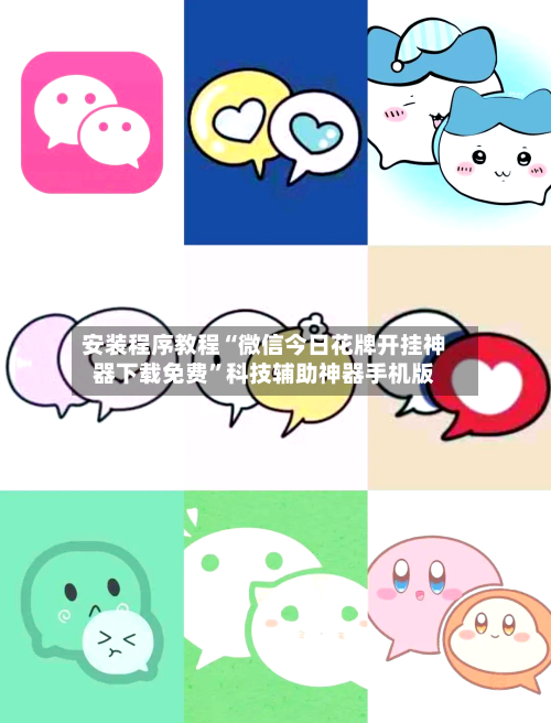 安装程序教程“微信今日花牌开挂神器下载免费”科技辅助神器手机版-第2张图片
