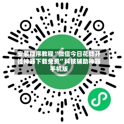 安装程序教程“微信今日花牌开挂神器下载免费”科技辅助神器手机版