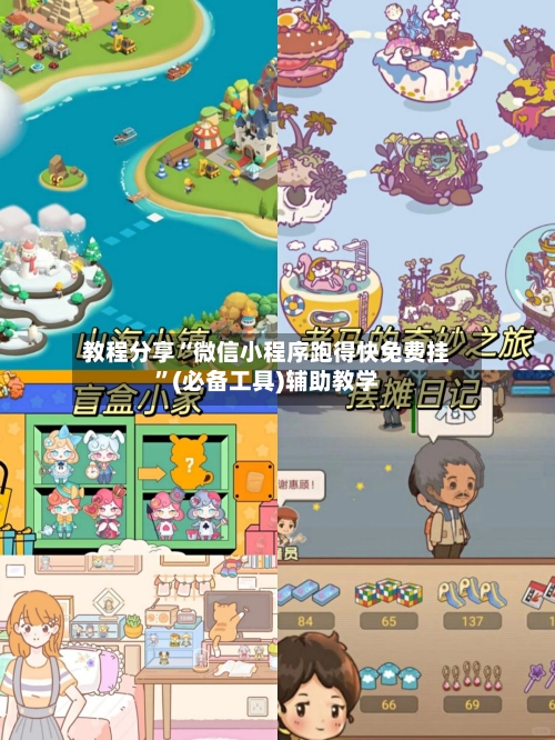 教程分享“微信小程序跑得快免费挂”(必备工具)辅助教学-第2张图片
