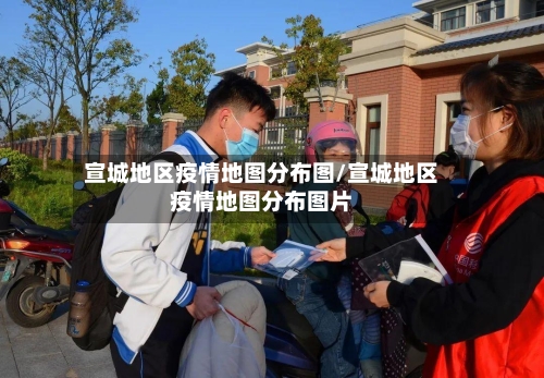 宣城地区疫情地图分布图/宣城地区疫情地图分布图片-第3张图片