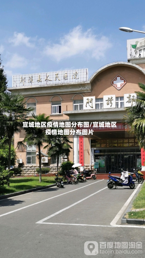 宣城地区疫情地图分布图/宣城地区疫情地图分布图片