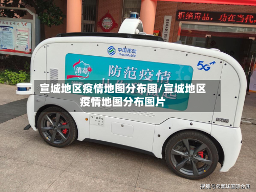 宣城地区疫情地图分布图/宣城地区疫情地图分布图片-第2张图片
