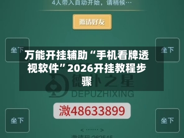 万能开挂辅助“手机看牌透视软件”2026开挂教程步骤