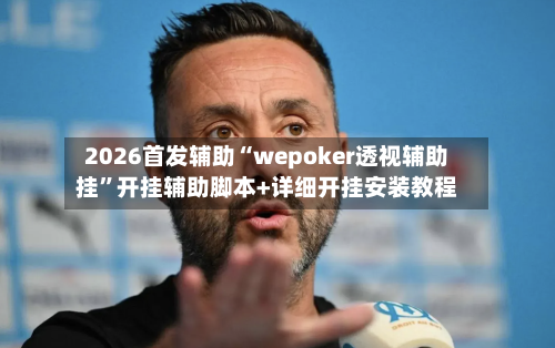 2026首发辅助“wepoker透视辅助挂”开挂辅助脚本+详细开挂安装教程-第2张图片
