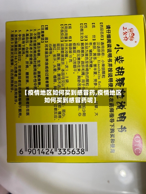【疫情地区如何买到感冒药,疫情地区如何买到感冒药呢】-第2张图片