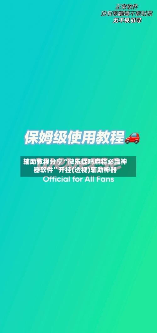 辅助教程分享“微乐捉鸡麻将必赢神器软件	”开挂(透视)辅助神器-第2张图片
