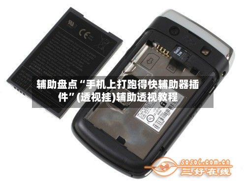 辅助盘点“手机上打跑得快辅助器插件”(透视挂)辅助透视教程-第2张图片