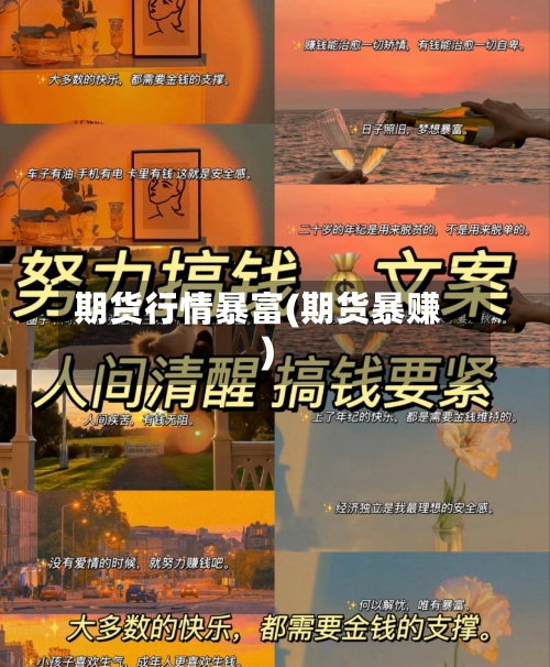 期货行情暴富(期货暴赚)-第2张图片