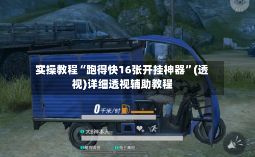 实操教程“跑得快16张开挂神器”(透视)详细透视辅助教程