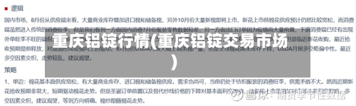 重庆铝锭行情(重庆铝锭交易市场)
