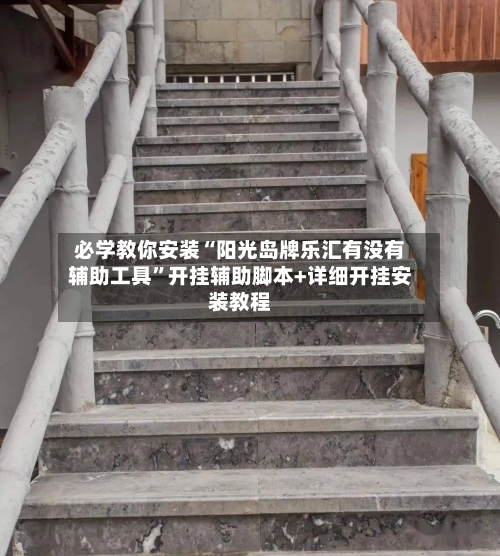 必学教你安装“阳光岛牌乐汇有没有辅助工具”开挂辅助脚本+详细开挂安装教程-第3张图片