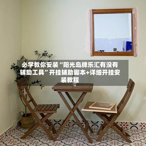 必学教你安装“阳光岛牌乐汇有没有辅助工具”开挂辅助脚本+详细开挂安装教程-第2张图片