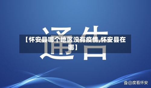 【怀安县哪个地区没有疫情,怀安县在哪】-第2张图片