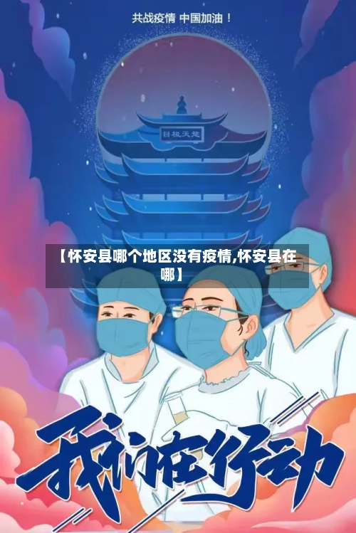【怀安县哪个地区没有疫情,怀安县在哪】-第3张图片