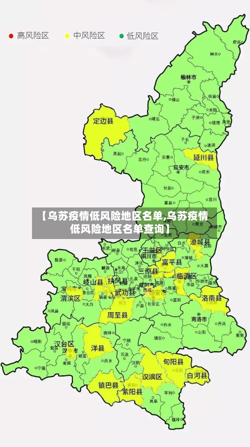 【乌苏疫情低风险地区名单,乌苏疫情低风险地区名单查询】-第2张图片