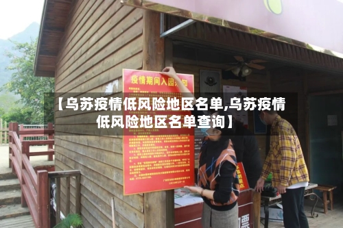 【乌苏疫情低风险地区名单,乌苏疫情低风险地区名单查询】
