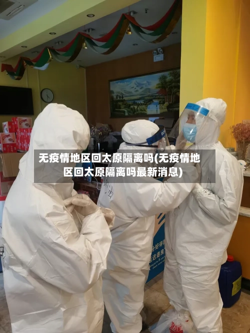 无疫情地区回太原隔离吗(无疫情地区回太原隔离吗最新消息)-第3张图片