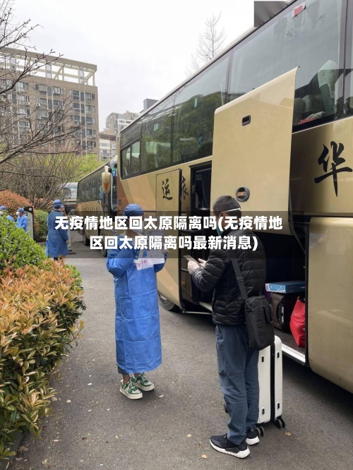 无疫情地区回太原隔离吗(无疫情地区回太原隔离吗最新消息)-第2张图片