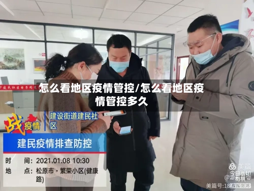 怎么看地区疫情管控/怎么看地区疫情管控多久
