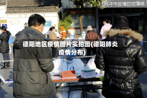 德阳地区疫情图片实拍图(德阳肺炎疫情分布)