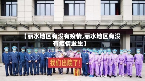 【丽水地区有没有疫情,丽水地区有没有疫情发生】