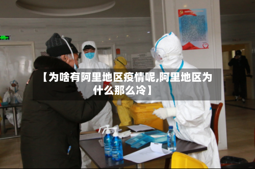 【为啥有阿里地区疫情呢,阿里地区为什么那么冷】