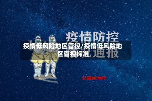 疫情低风险地区管控/疫情低风险地区管控标准-第2张图片