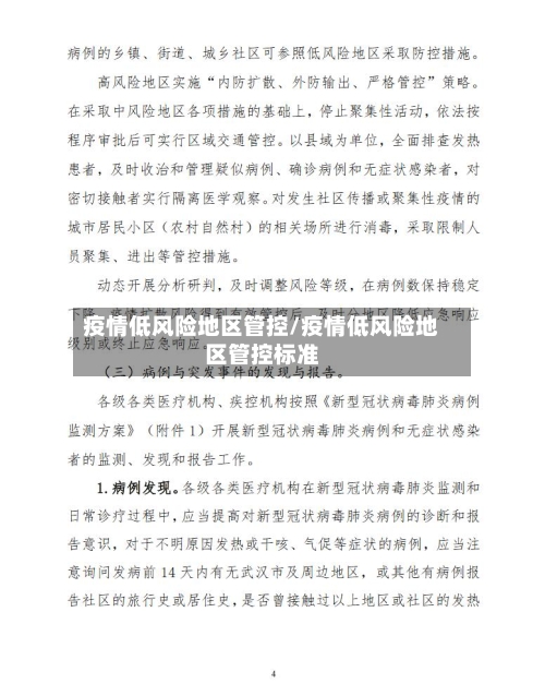 疫情低风险地区管控/疫情低风险地区管控标准