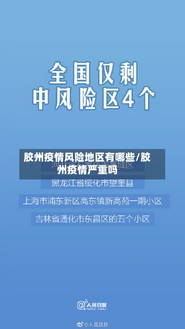 胶州疫情风险地区有哪些/胶州疫情严重吗-第2张图片