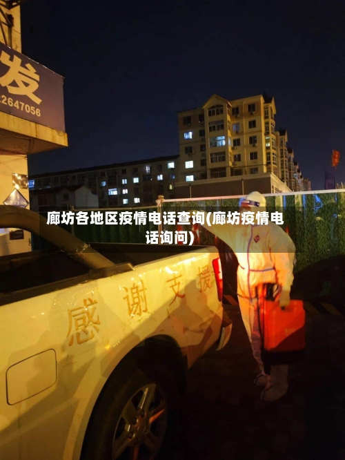 廊坊各地区疫情电话查询(廊坊疫情电话询问)