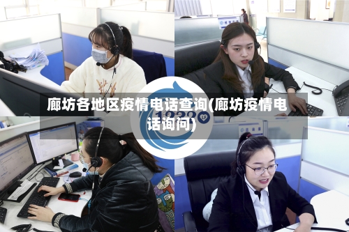 廊坊各地区疫情电话查询(廊坊疫情电话询问)-第3张图片
