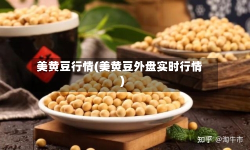 美黄豆行情(美黄豆外盘实时行情)-第2张图片