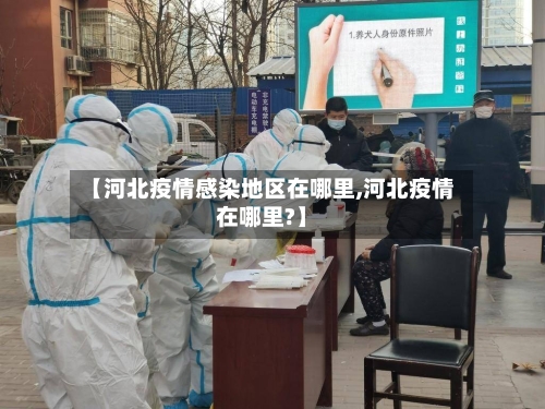 【河北疫情感染地区在哪里,河北疫情在哪里?】-第2张图片