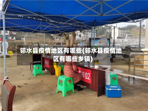 邻水县疫情地区有哪些(邻水县疫情地区有哪些乡镇)