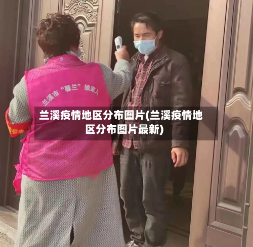 兰溪疫情地区分布图片(兰溪疫情地区分布图片最新)-第2张图片