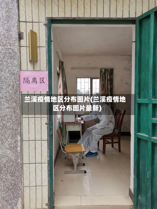 兰溪疫情地区分布图片(兰溪疫情地区分布图片最新)