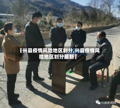 【兴县疫情风险地区划分,兴县疫情风险地区划分最新】-第3张图片