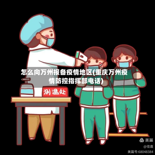 怎么向万州报备疫情地区(重庆万州疫情防控指挥部电话)-第2张图片