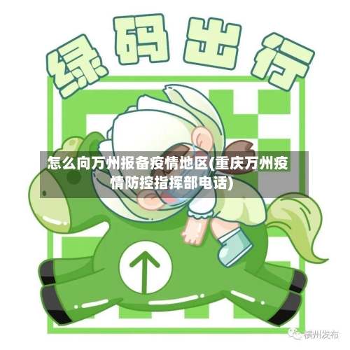 怎么向万州报备疫情地区(重庆万州疫情防控指挥部电话)