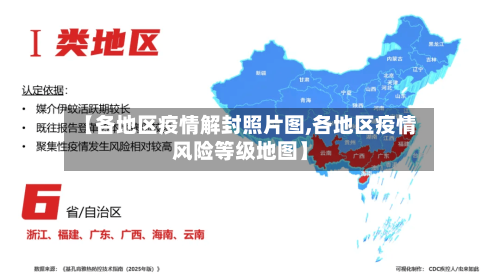【各地区疫情解封照片图,各地区疫情风险等级地图】-第2张图片