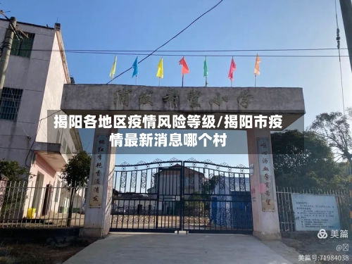 揭阳各地区疫情风险等级/揭阳市疫情最新消息哪个村-第3张图片