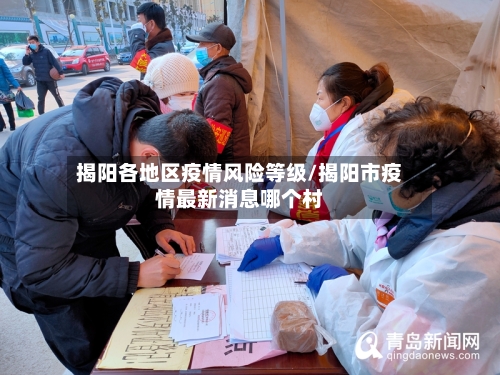 揭阳各地区疫情风险等级/揭阳市疫情最新消息哪个村-第2张图片