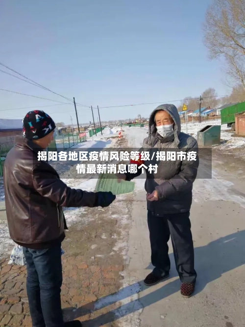 揭阳各地区疫情风险等级/揭阳市疫情最新消息哪个村