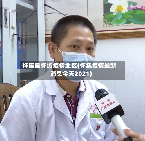 怀集县怀城疫情地区(怀集疫情最新消息今天2021)-第2张图片