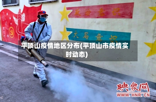 平顶山疫情地区分布(平顶山市疫情实时动态)-第3张图片