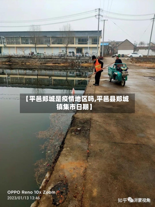 【平邑郑城是疫情地区吗,平邑县郑城镇集市日期】