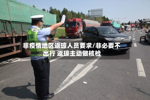 非疫情地区返琼人员要求/非必要不出行 返琼主动做核检