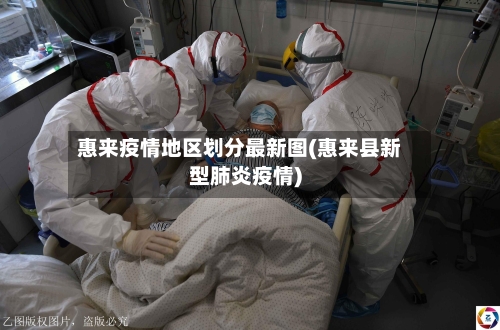 惠来疫情地区划分最新图(惠来县新型肺炎疫情)