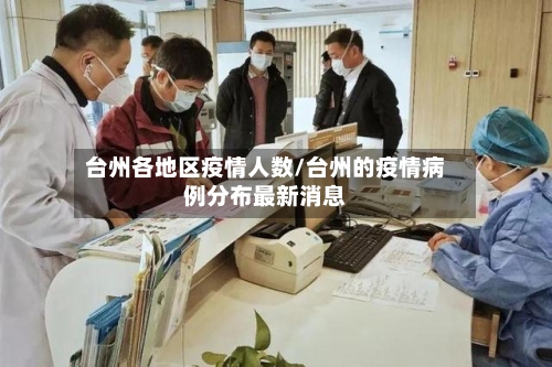 台州各地区疫情人数/台州的疫情病例分布最新消息-第3张图片