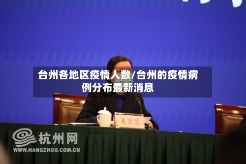 台州各地区疫情人数/台州的疫情病例分布最新消息
